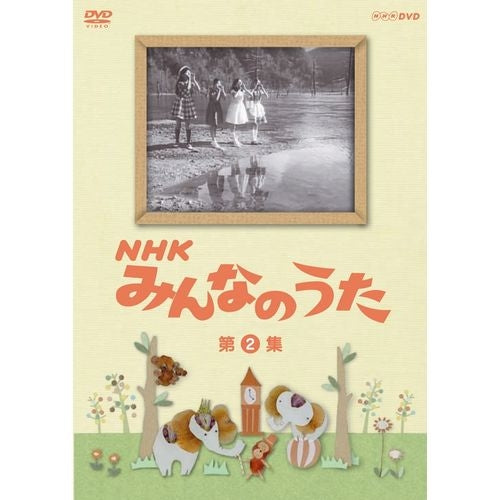 NHKみんなのうた 第2集 DVD -NHKグループ公式通販 - NHKグループモール