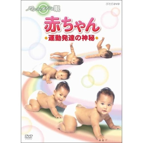アインシュタインの眼 赤ちゃん 運動発達の神秘 DVD -NHKグループ公式