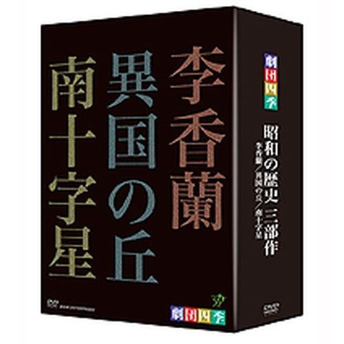 劇団四季 ミュージカル 昭和の歴史三部作 DVD-BOX 全3枚 -NHKグループ