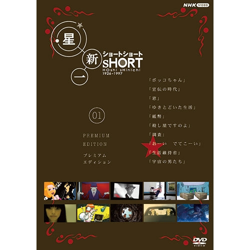 星新一ショートショート 01 プレミアム・エディション DVD -NHK
