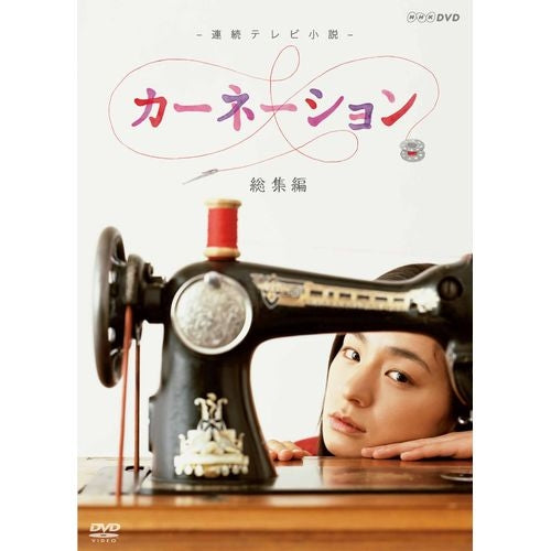 カーネーション 総集編 DVD 全2枚 連続テレビ小説 -NHKグループ公式