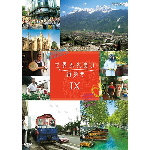 世界ふれあい街歩き DVD-BOX9 全3枚 -NHKグループ公式通販 - NHK