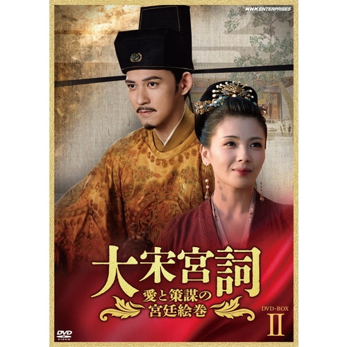 大宋宮詞～愛と策謀の宮廷絵巻～ DVD-BOXII 全10枚 -NHKグループ公式