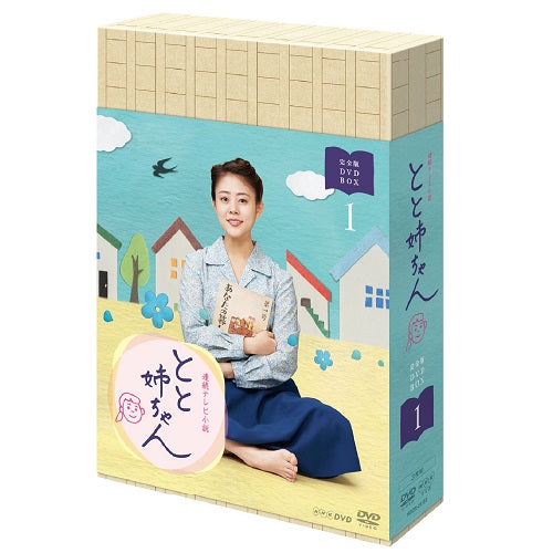 連続テレビ小説 とと姉ちゃん 完全版 DVD-BOX1 全3枚 -NHKグループ公式