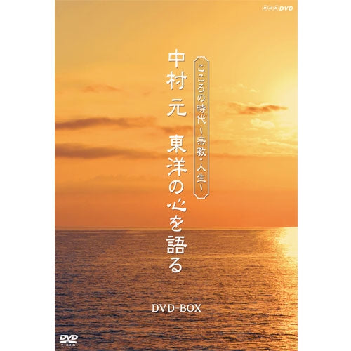 こころの時代～宗教・人生～ 中村 元 東洋の心を語る DVD-BOX 全6枚