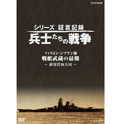シリーズ証言記録 兵士たちの戦争 フィリピン・シブヤン海“戦艦武蔵の