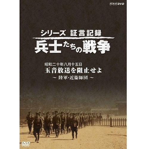 シリーズ証言記録 兵士たちの戦争 昭和二十年八月十五日 玉音放送を