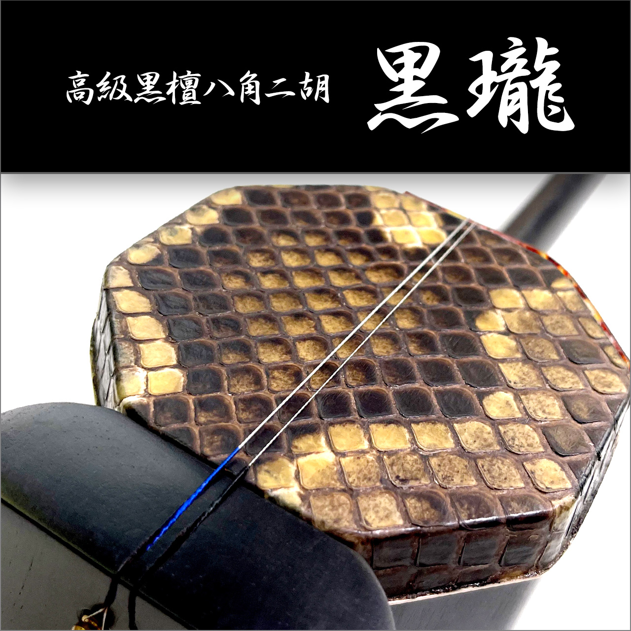 二胡ねっと / 高級黒檀 WMU131M