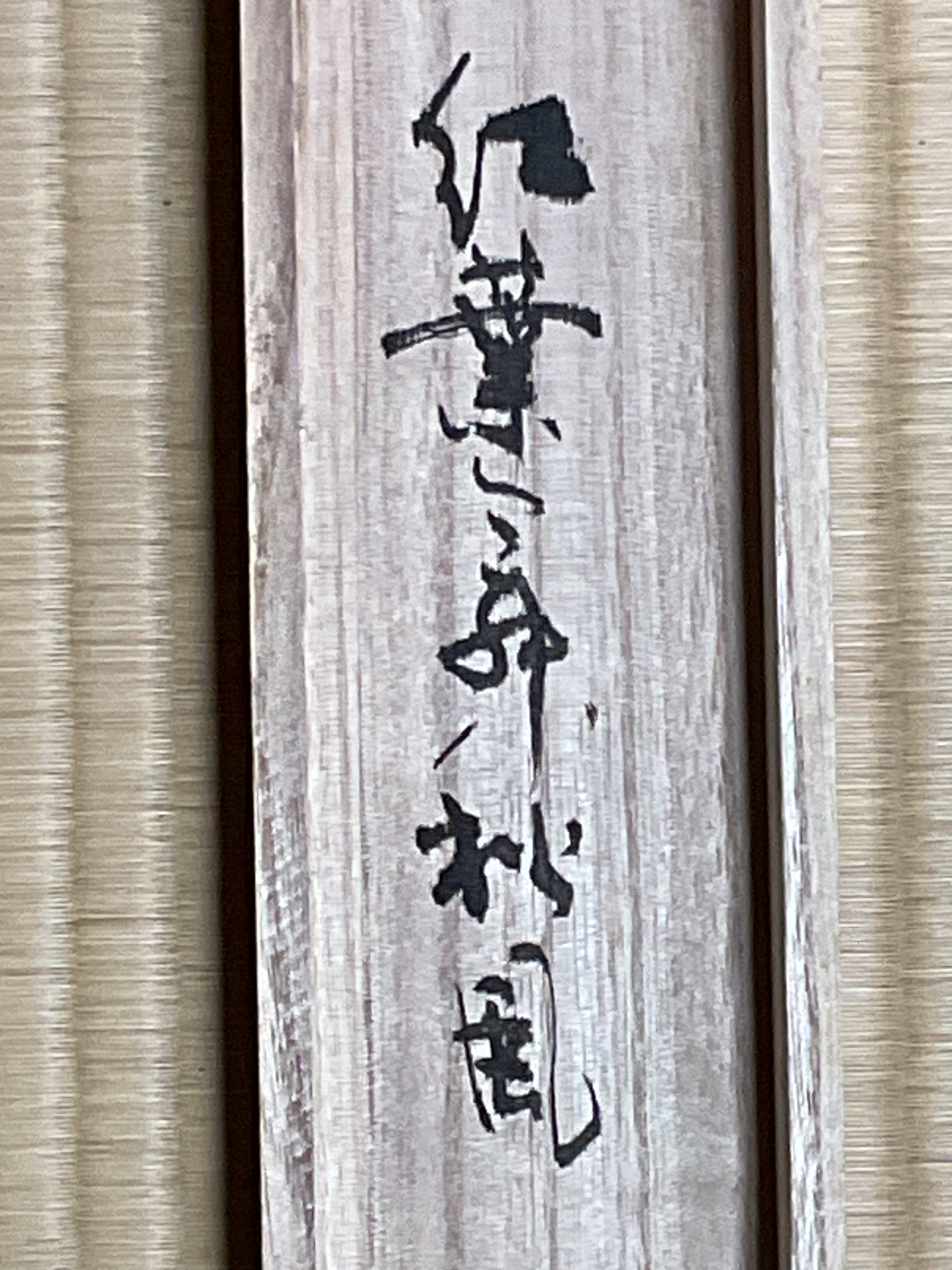 真作保証】 前大徳 長楽寺住職 「小室大心」 『紅葉舞秋風』 自筆一行