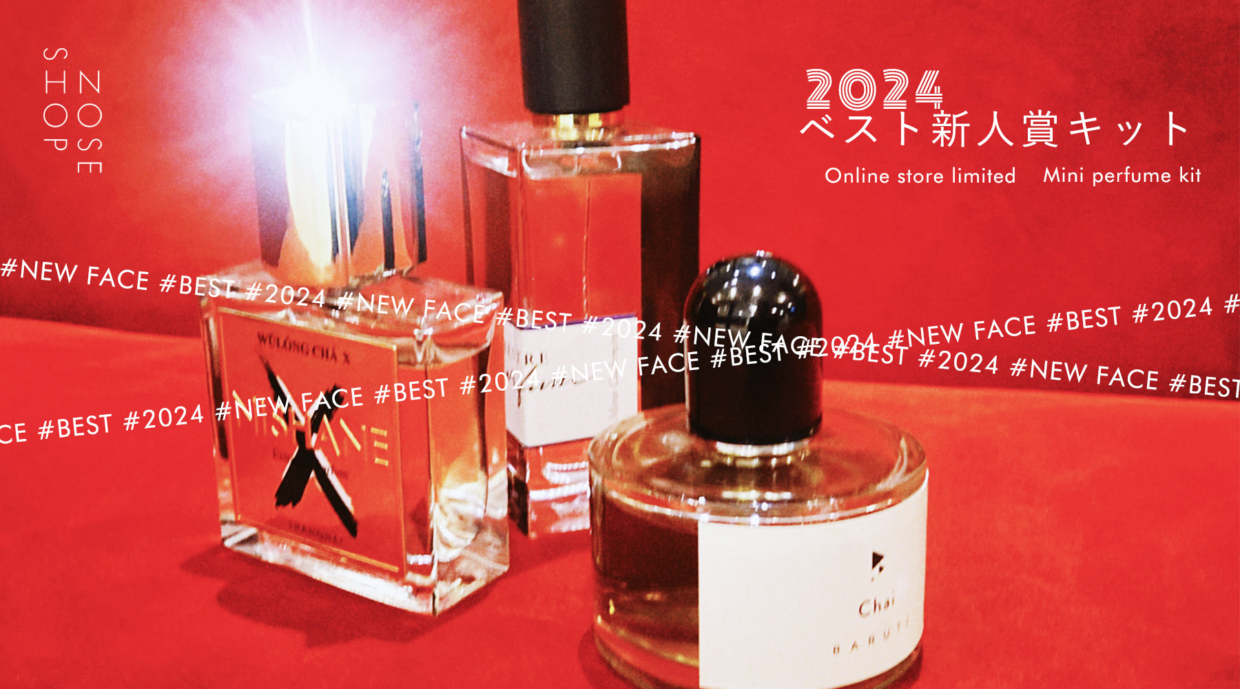 2024年を締めくくるミニ香水セット2種が11/20登場！投票で選ばれた人気