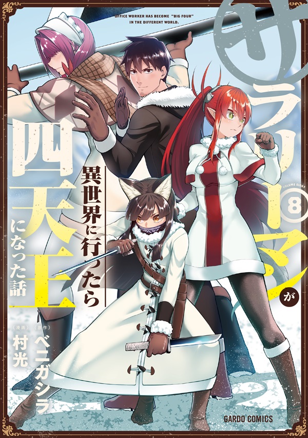 サラリーマンが異世界に行ったら四天王になった話 8｜ガルドコミックス情報