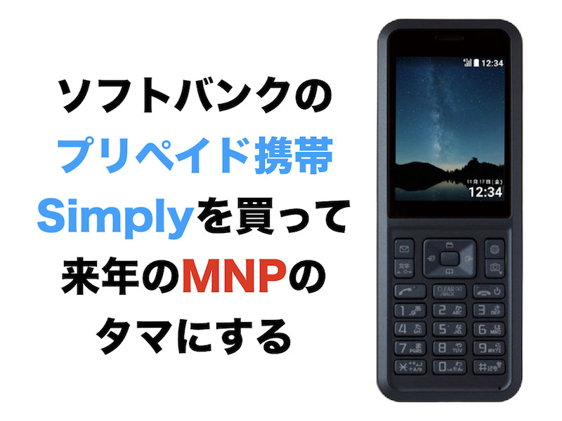 ソフトバンクのプリペイド携帯Simplyを買って来年のMNPのタマにする