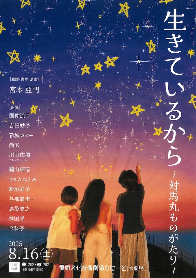 企画・脚本・演出 宮本亞門｜戦後80年祈念 舞台『生きているから～対馬