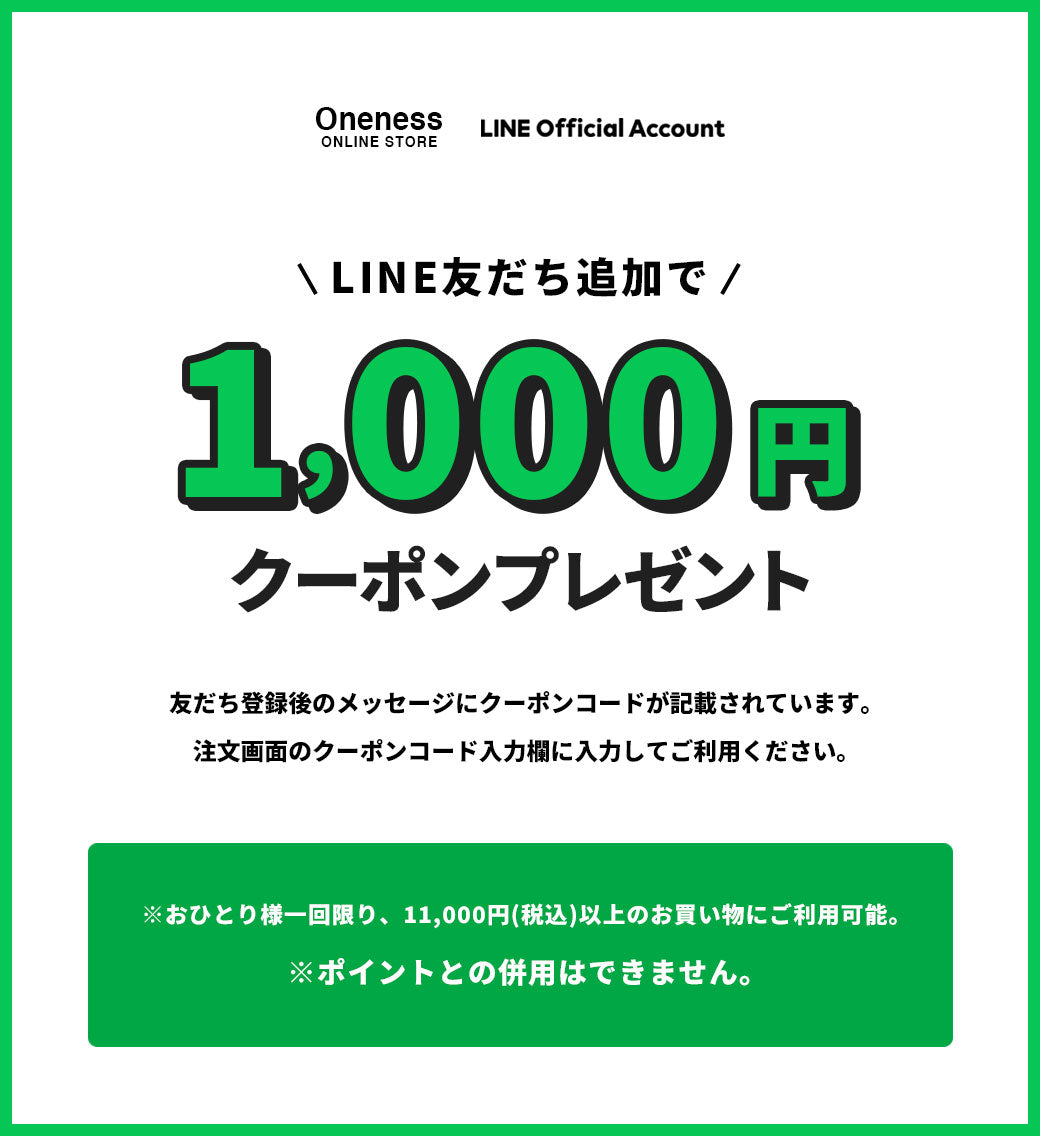 LINE友だち追加で「1000円OFFクーポン」プレゼント!! – ONENESS ONLINE
