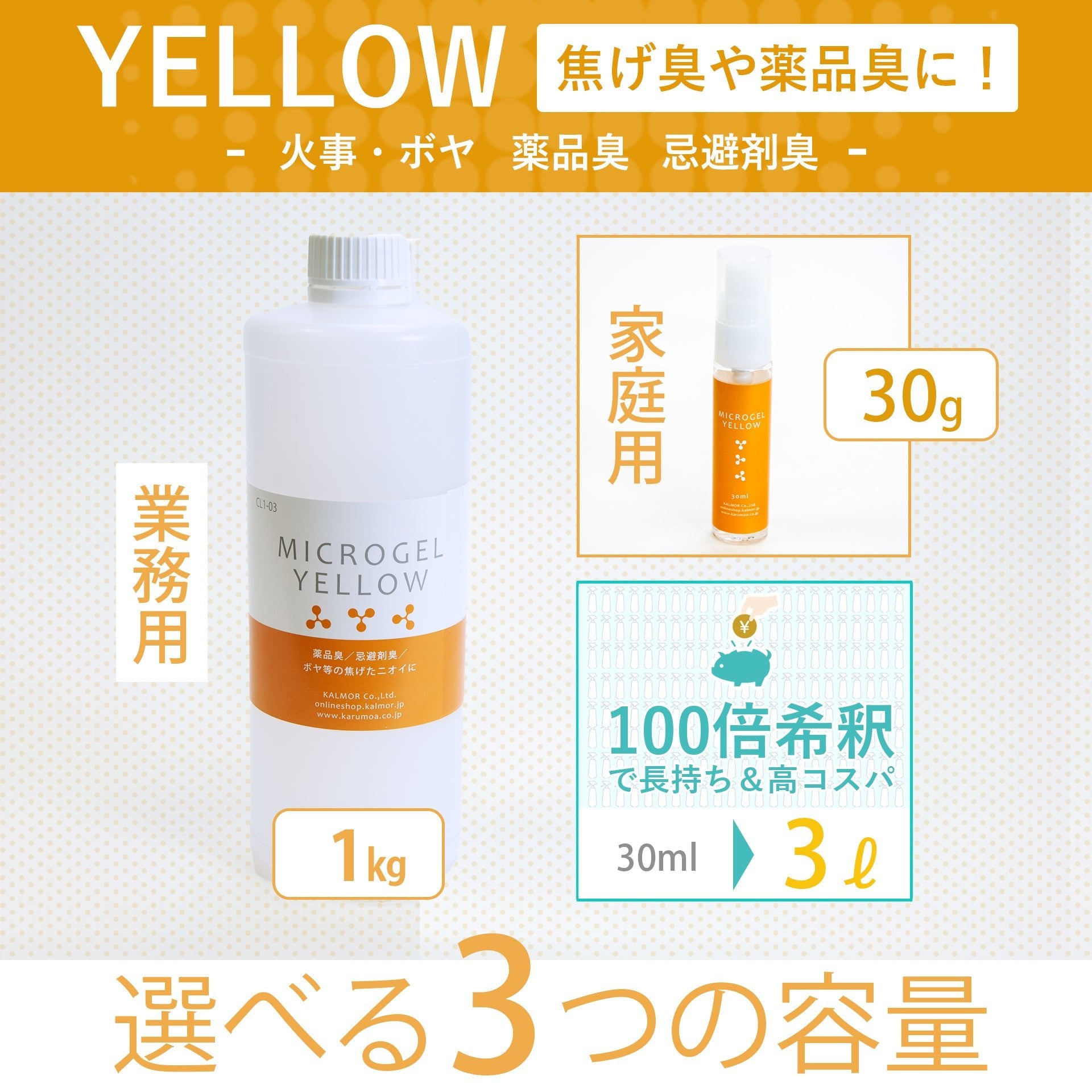 マイクロゲルYellow