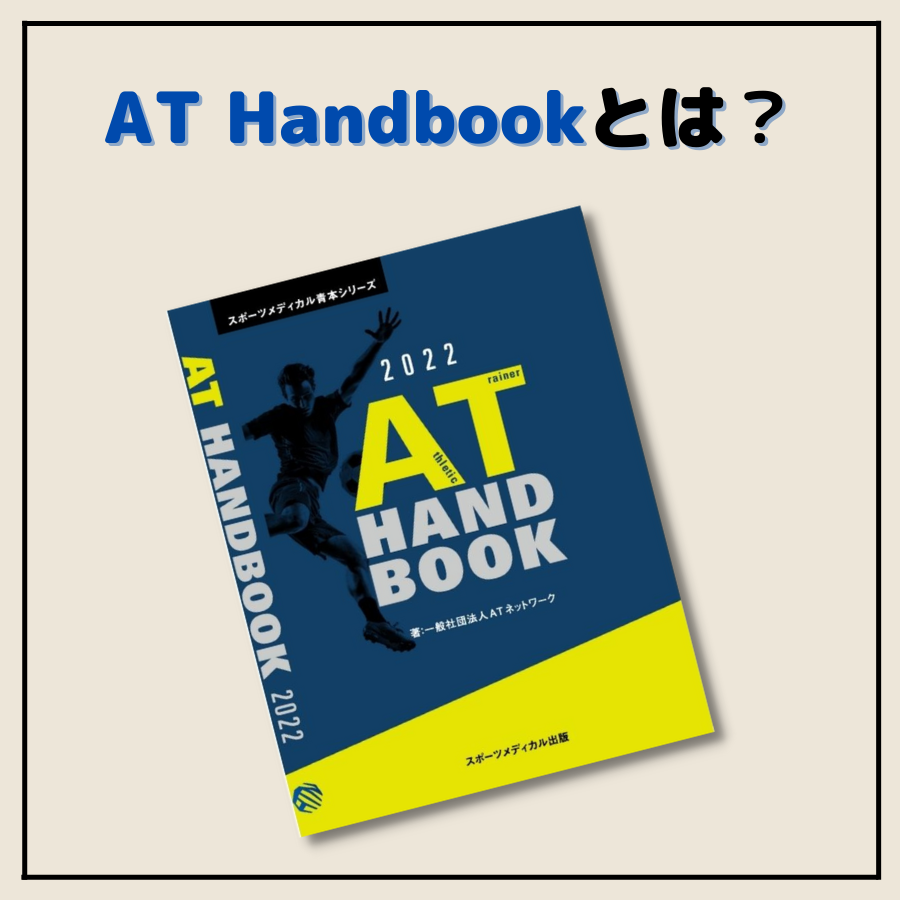 アスレティックトレーナー過去問対策に最適！AT Handbookとは？？ | AT