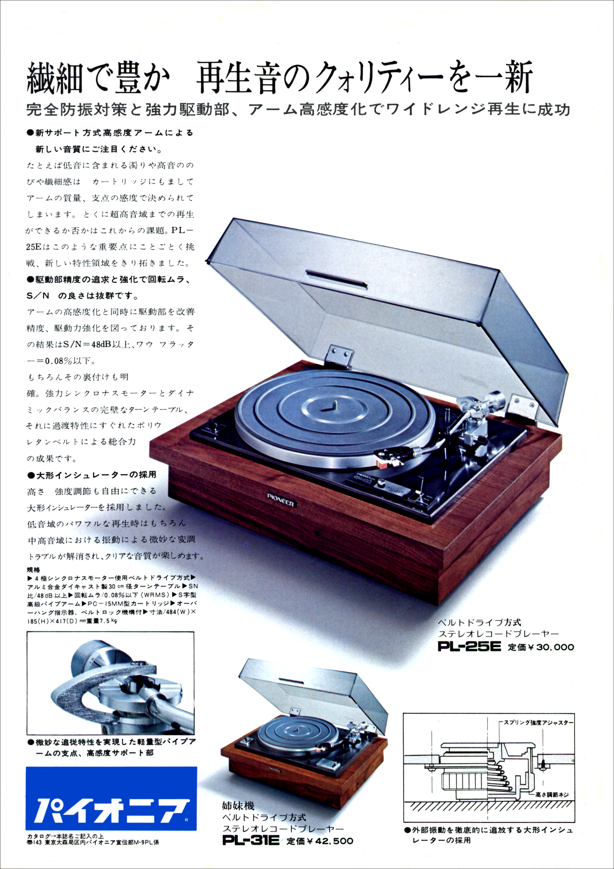 パイオニア PL-25E, PL-31E | the re:View (in the past)