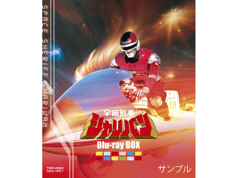 赤射!「宇宙刑事シャリバン」初Blu-ray BOX化。全51話を3 BOX構成で