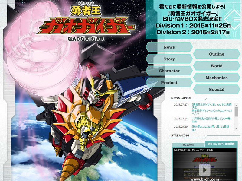 勇者王ガオガイガー」Blu-ray BOX化。2 BOX構成で11月から順次発売