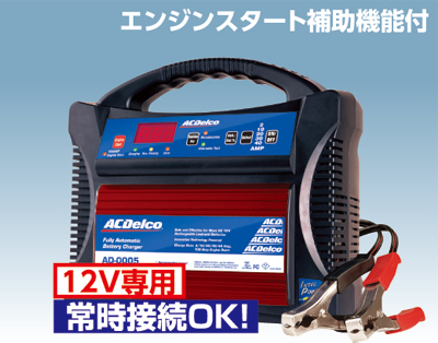 AC Delco バッテリー充電器