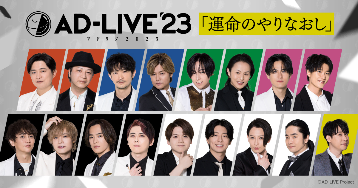 AD-LIVE(アドリブ) 2023 - AD-LIVE Project