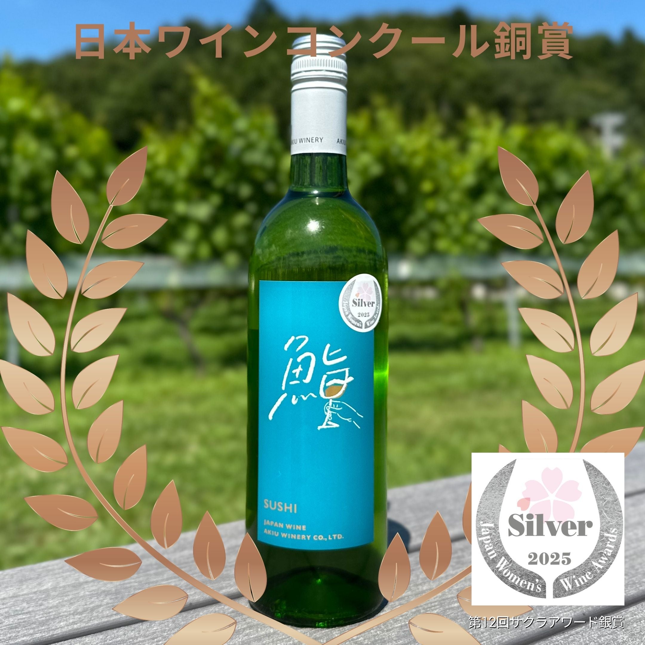 鮨ワイン SUSHI WINE 第12回サクラアワード銀賞受賞 – 秋保ワイナリー