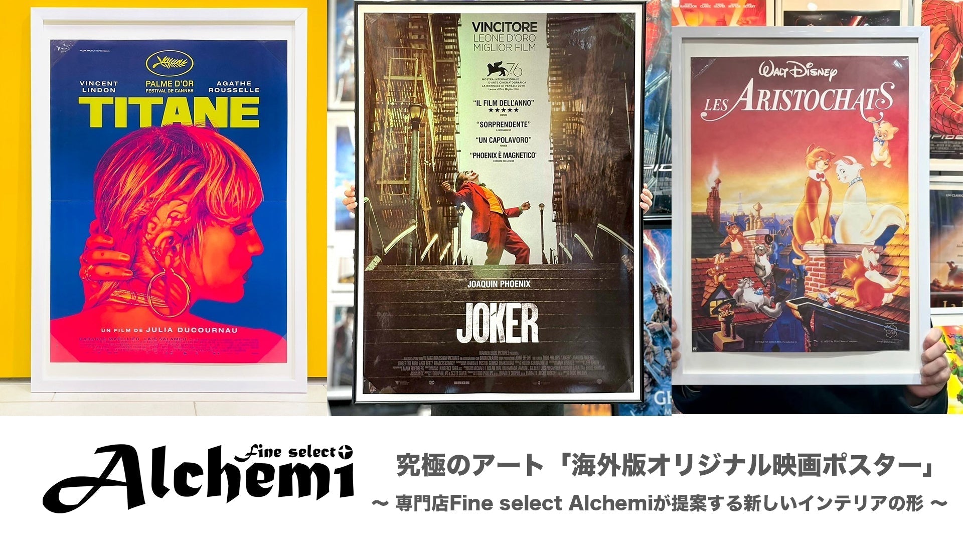究極のアート「海外版オリジナル映画ポスター」。専門店Fine select