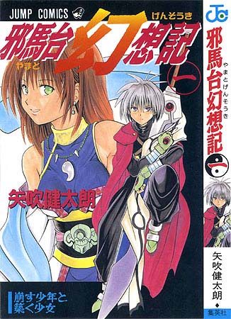 邪馬台やまと幻想記 – 少年コミック大全