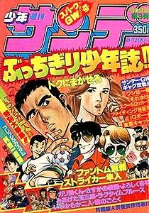 少年サンデー増刊 1978年～1989年 – 少年コミック大全