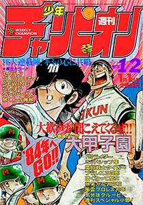 少年チャンピオン 1984年 – 少年コミック大全