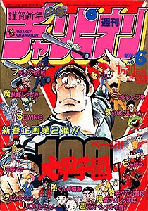 少年チャンピオン 1984年 – 少年コミック大全
