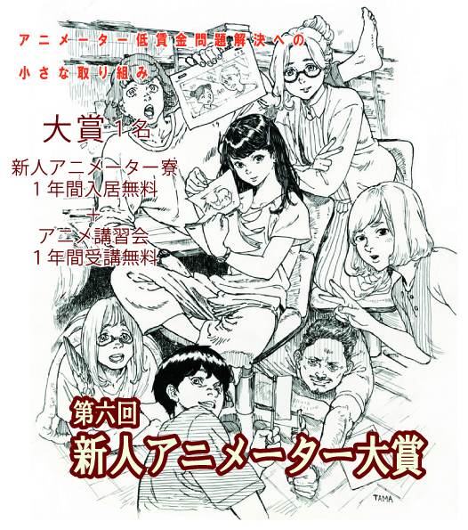 NPO法人アニメーター支援機構 - 新人アニメーター大賞