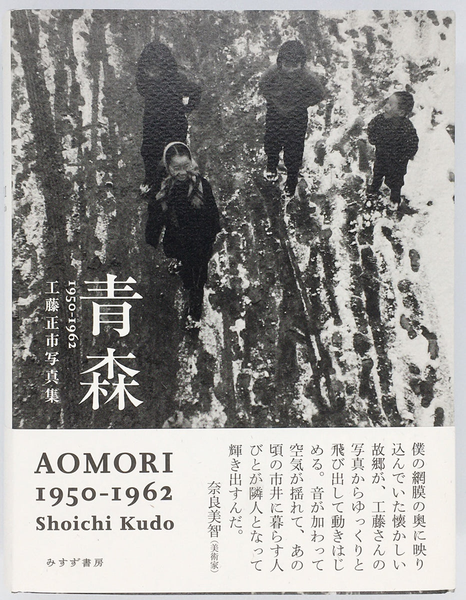 青森 AOMORI 1950-1962 工藤正市写真集』 – 青山ブックセンター本店