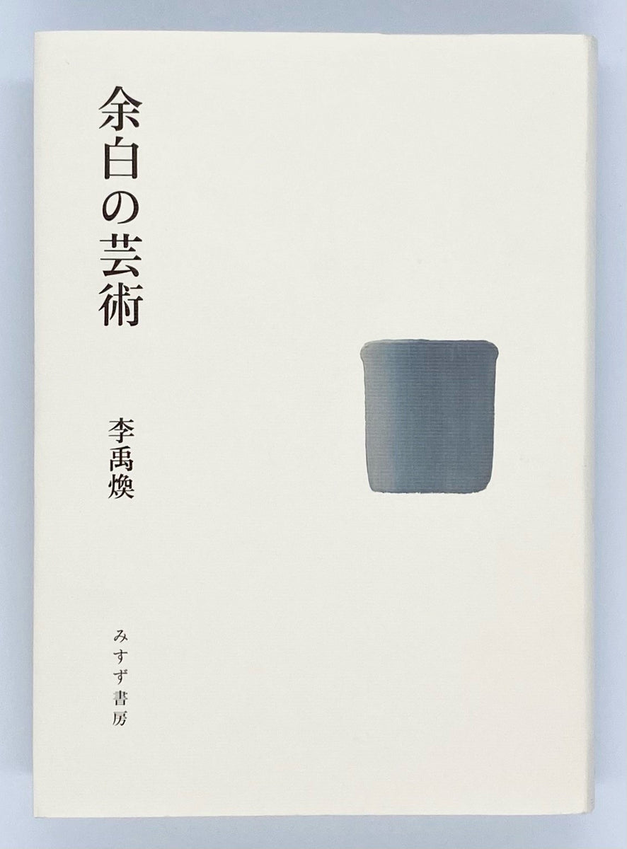 李禹煥『余白の芸術』 – 青山ブックセンター本店