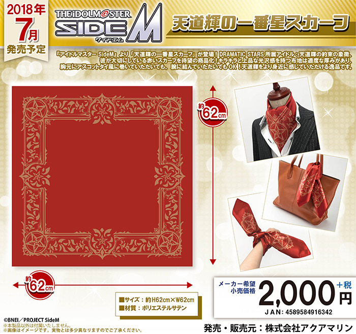 アイドルマスター SideM 天道輝の一番星スカーフ | 株式会社アクアマリン