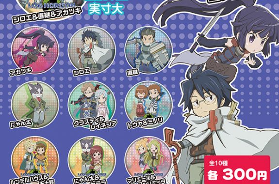 ログ・ホライズン 缶バッジ | 株式会社アクアマリン