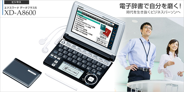 XD-A8600 - 生活・ビジネスモデル - 電子辞書 - CASIO