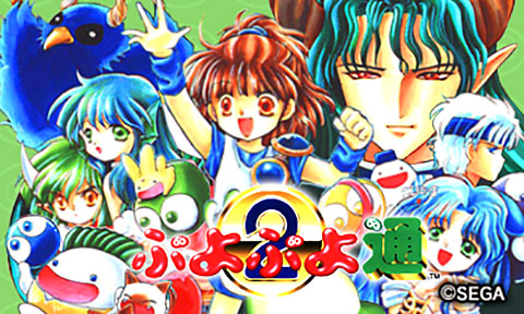 ぷよぷよ通（セガ3D復刻アーカイブス2収録バージョン）｜セガ 3D復刻