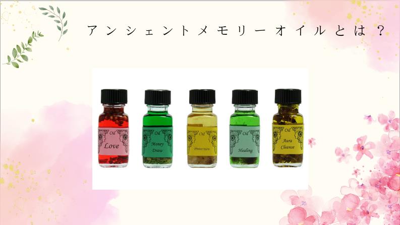 アンシェントメモリーオイル使い方ナビ