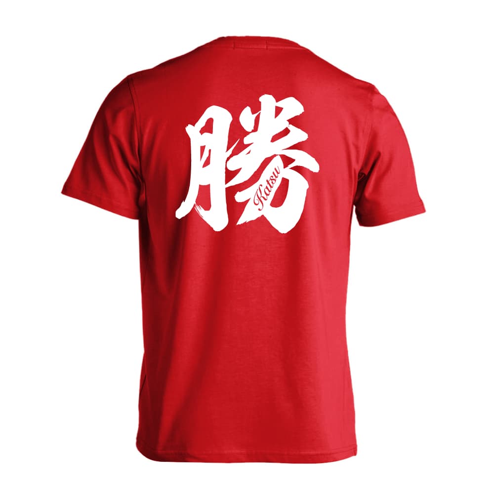 勝 一文字書道デザイン | AW スポーツ | ドライTシャツ 半袖 練習着