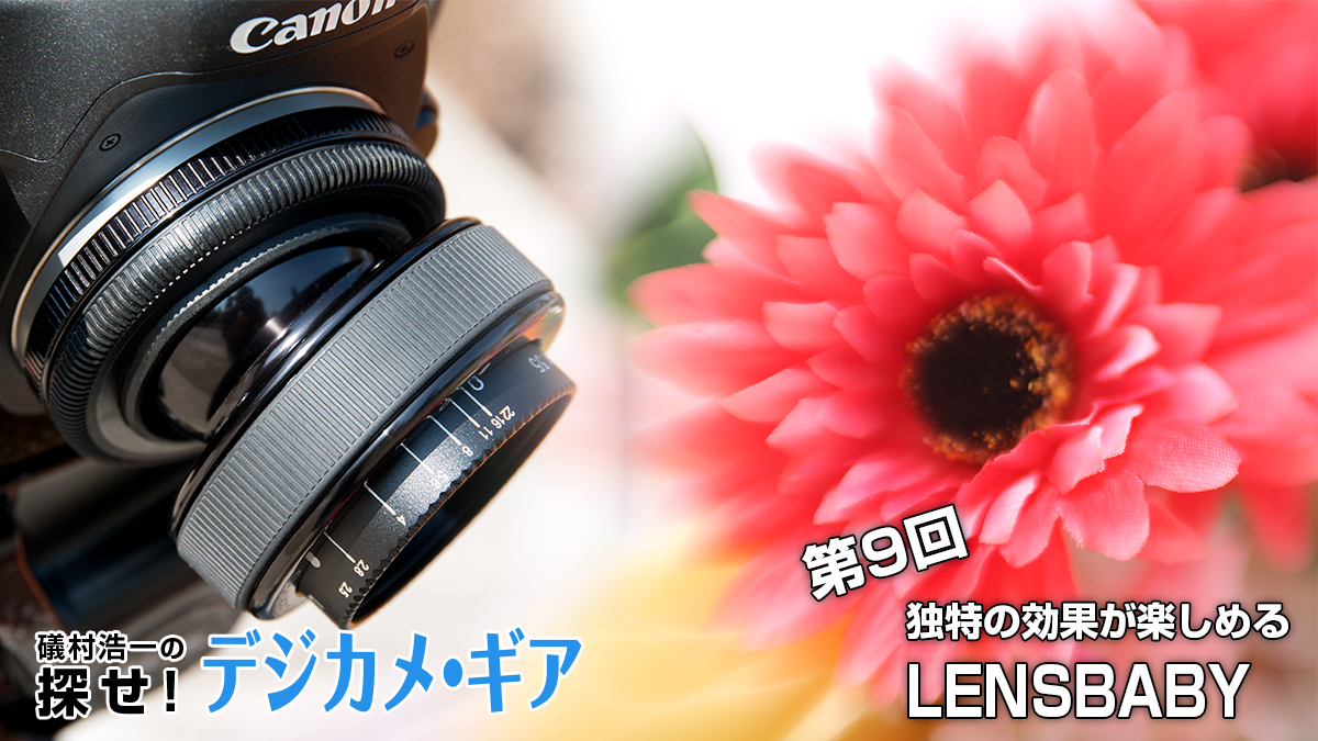 礒村浩一の探せ！デジカメ・ギア 第9回 独特の効果が楽しめる