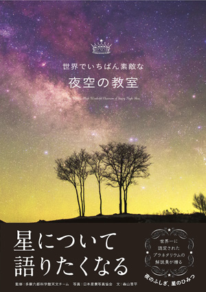 12月2日発売！星景写真図鑑「夜空の教室」 – ASPJ 日本星景写真協会