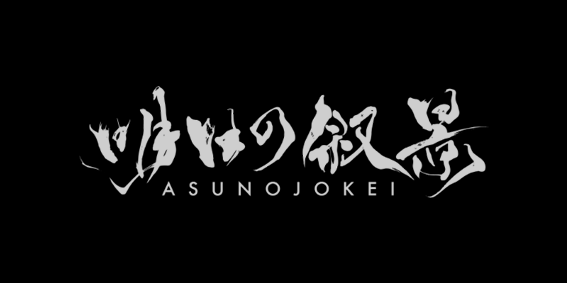 BIOGRAPHY | 明日の叙景-ASUNOJOKEI- OFFICIAL SITE