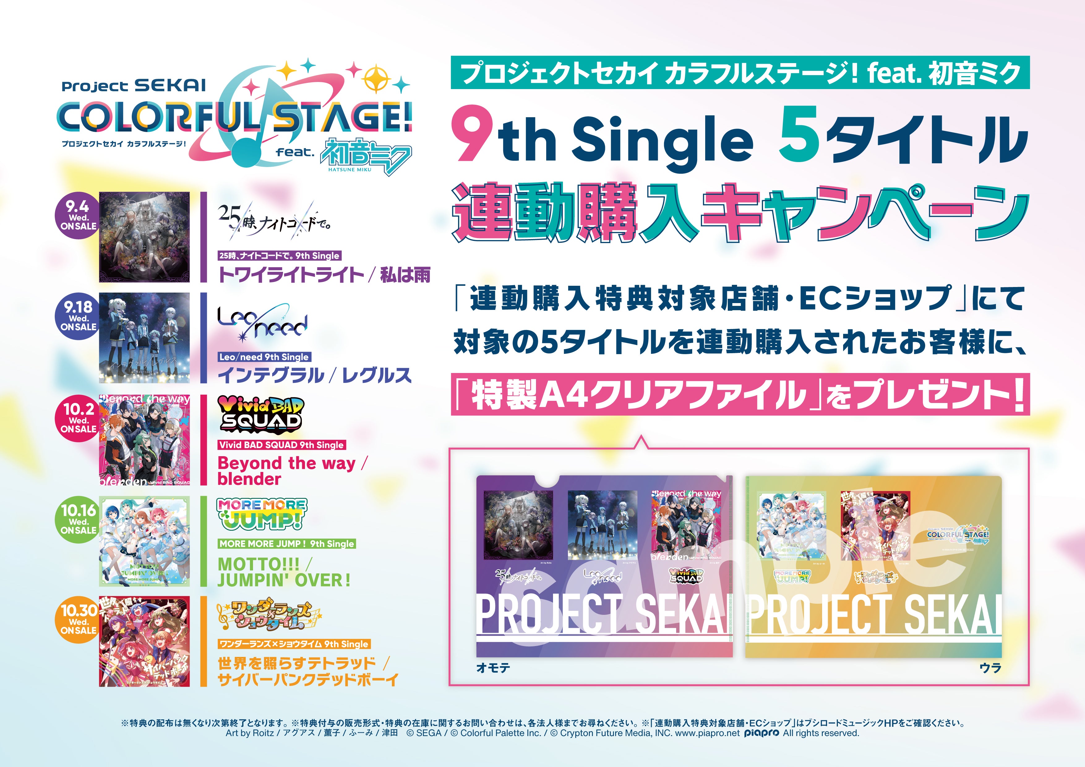 プロジェクトセカイ カラフルステージ！ feat. 初音ミク」9th Single 5