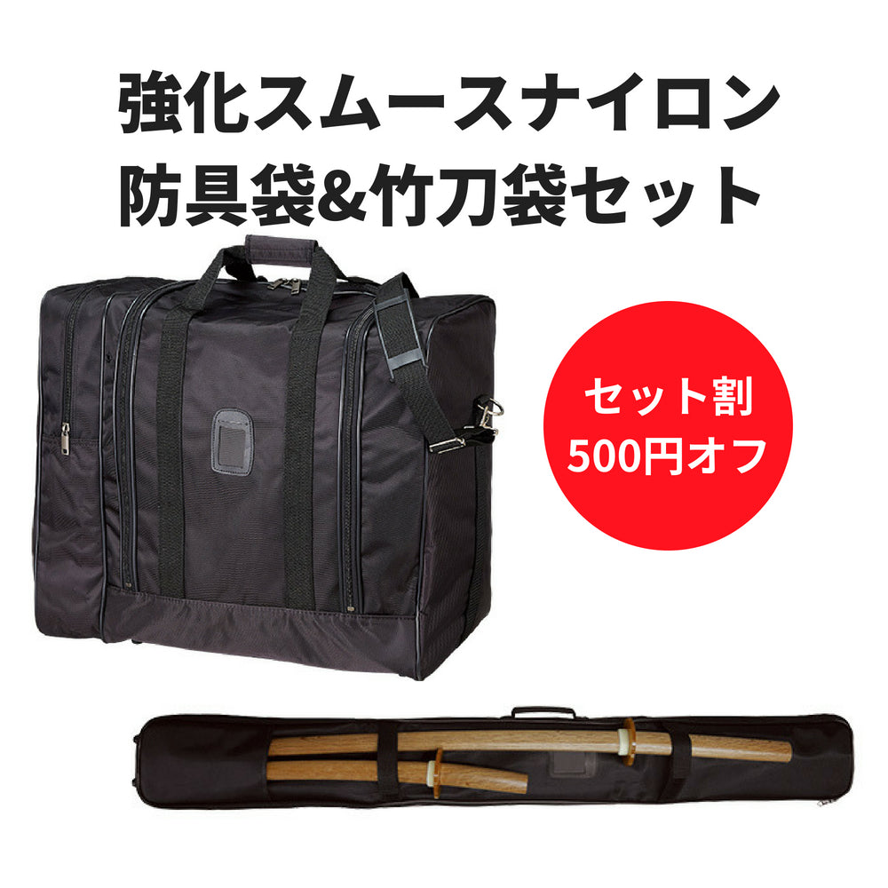 お得セット】強化スムースナイロン防具袋&竹刀袋セット – BUSHIZO