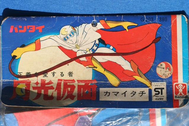 カマイタチ – 昭和玩具研究+発表