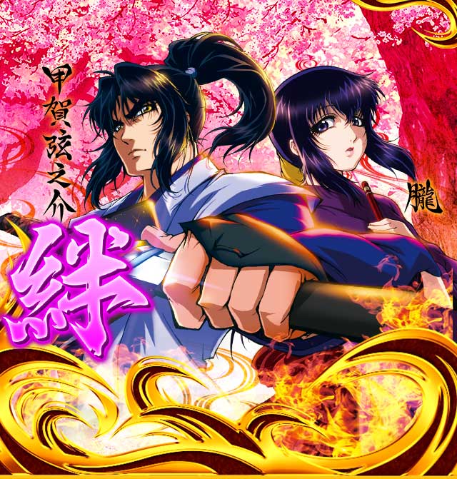 SLOTバジリスク〜甲賀忍法帖〜絆 公式サイト