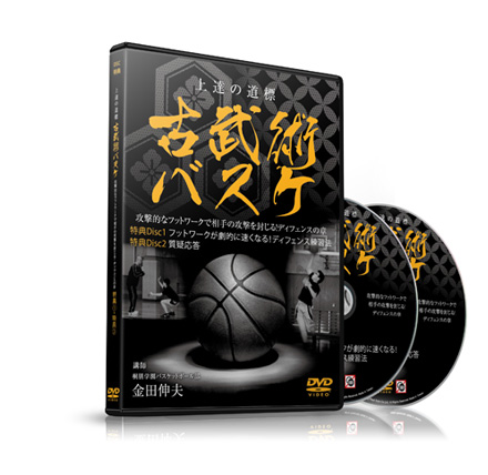 金田伸夫の上達の道標 古武術バスケ ～攻撃的なフットワークで相手を