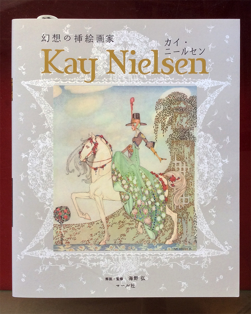 幻想の挿絵画家 カイ・ニールセン (Retoro Goods & Art Collection