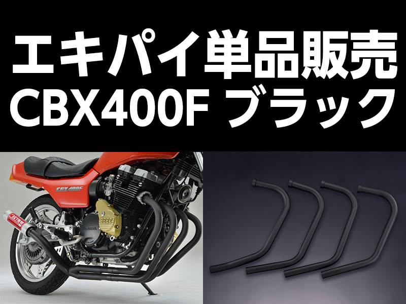 ワルツ機械 エキパイ 1番 ブラック 1本 CBX400F – バイクマン